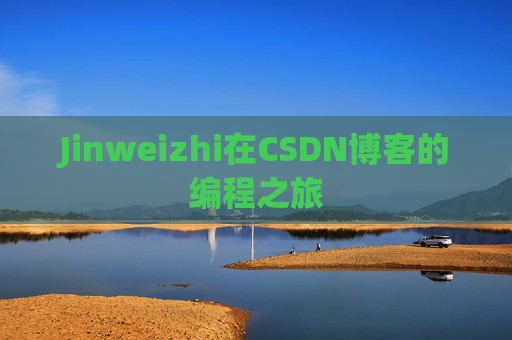 Jinweizhi在CSDN博客的编程之旅
